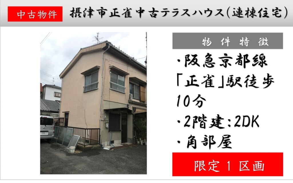 摂津市正雀中古テラスハウス（連棟住宅）